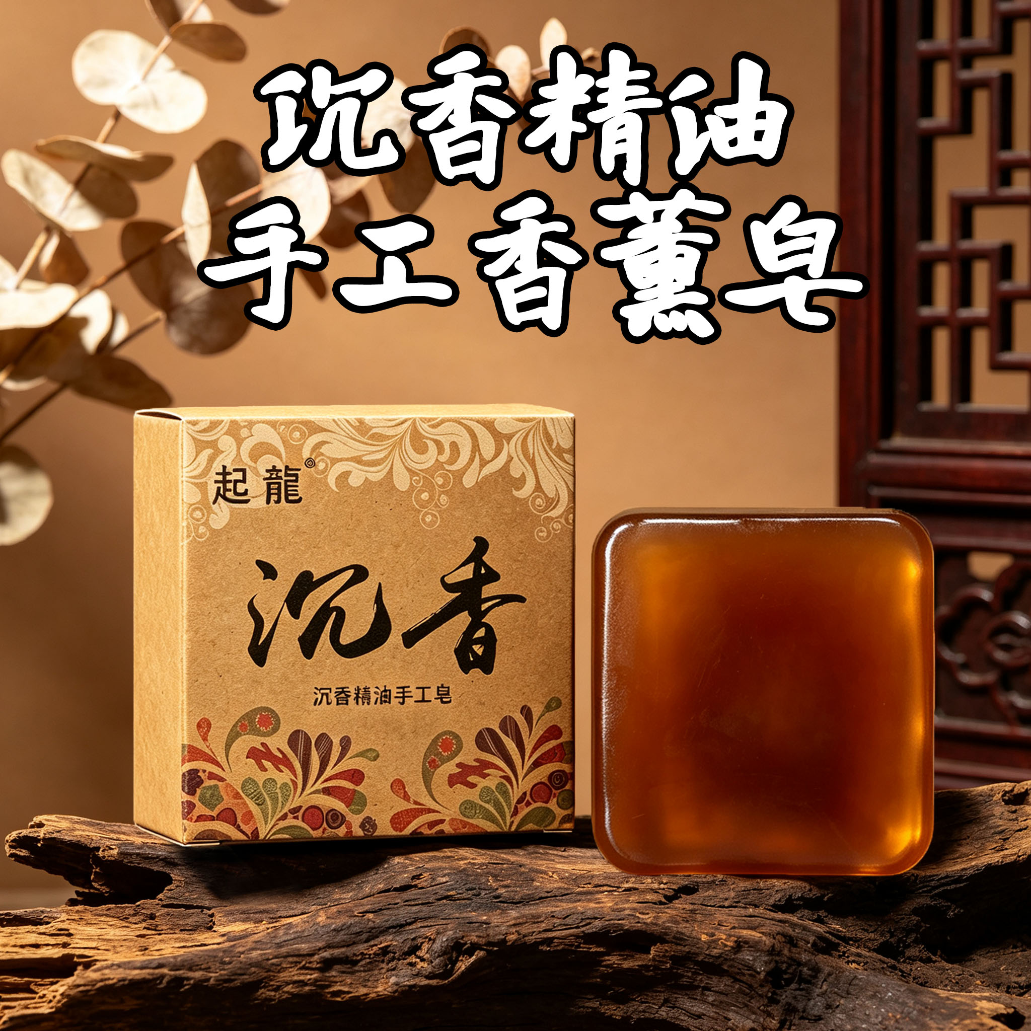沉香精油手工香薰皂檀香伴手礼