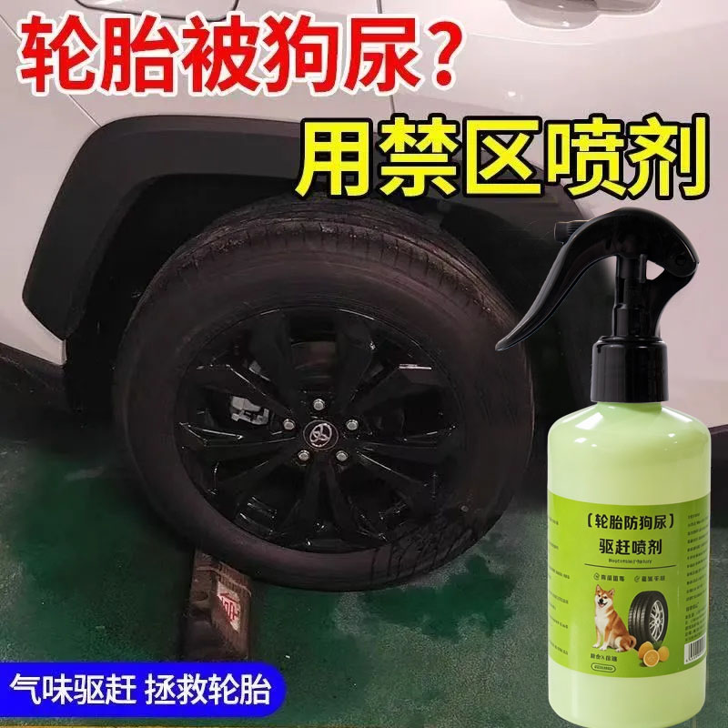 汽车轮胎防狗尿喷剂药防狗乱拉