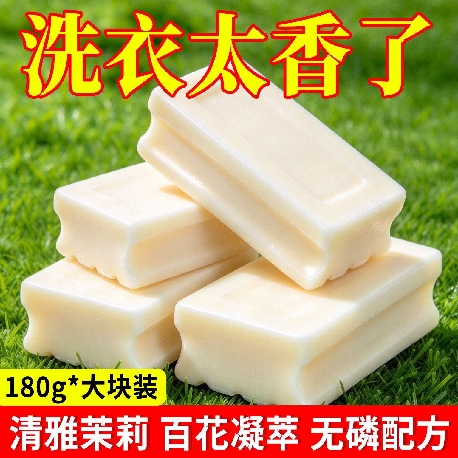 茉莉花香洗衣皂持久留香无磷