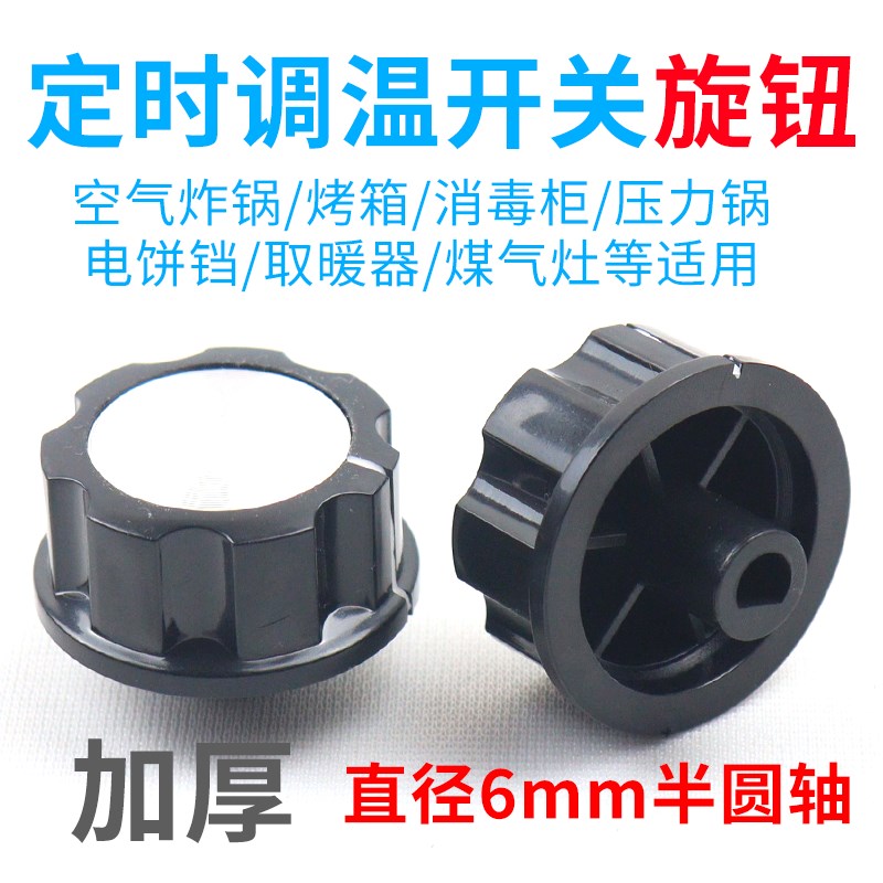 定时器调温旋钮控温器空气炸锅消毒柜煤气灶D型半圆轴开关按钮帽图片