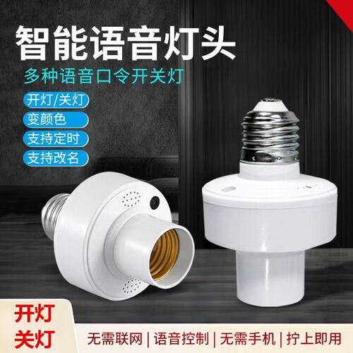 语音灯头智c能灯控声控开关离线控制灯泡电灯螺口灯座开灯关灯灯