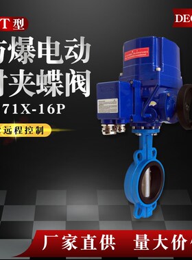 防爆电动对夹蝶阀QiT50铸铁65水阀D971X-16P手电一体dn125 150 30