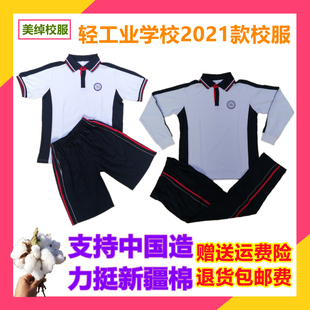 2021新款厚街轻工业学校校服夏季短袖短裤秋长裤棉质珠地面料舒适