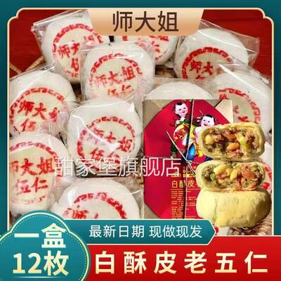 师大姐五仁月饼白酥皮五仁老式月饼中式点心糕点盒装旗舰店同款