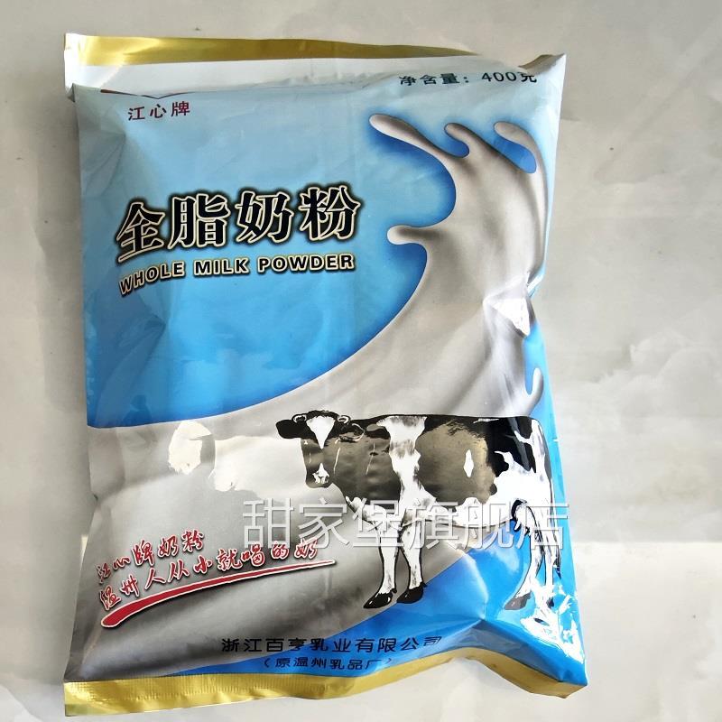 温州特产江心牌奶粉全脂甜奶粉400克早餐饮品儿时家乡的味道包邮