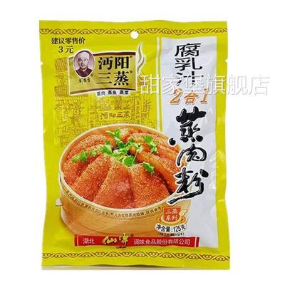 湖北仙桃特产沔阳三蒸腐乳汁二合一蒸肉粉125克*6袋包邮蒸肉调料