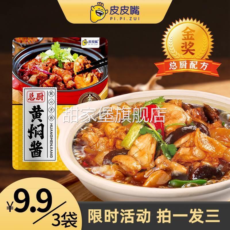 皮皮嘴总厨黄焖酱黄焖鸡酱黄焖酱汁闷专用酱商用黄焖鸡汁鸡块羊肉