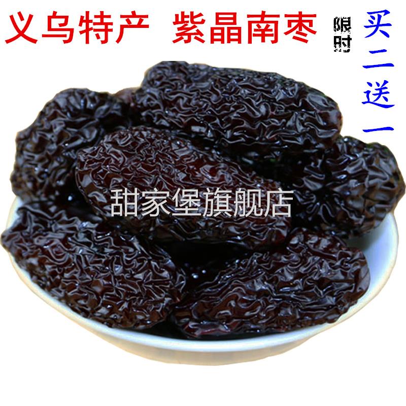 包邮2送1义乌特产正宗烫红紫晶南枣免洗贡枣乌枣紫晶红枣蜜枣黑枣