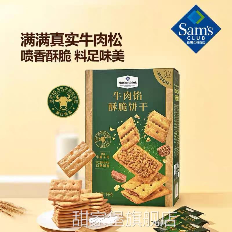 山姆代购牛肉馅饼干黑金芝士薄脆夹心饼干薯脆海盐黑松露苏打饼干