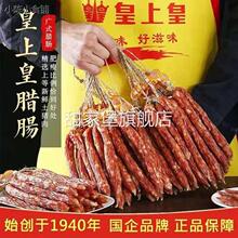 皇上皇腊肠二八大众腊肠皇二八腊肠煌上煌广式腊肠官方旗舰店正宗