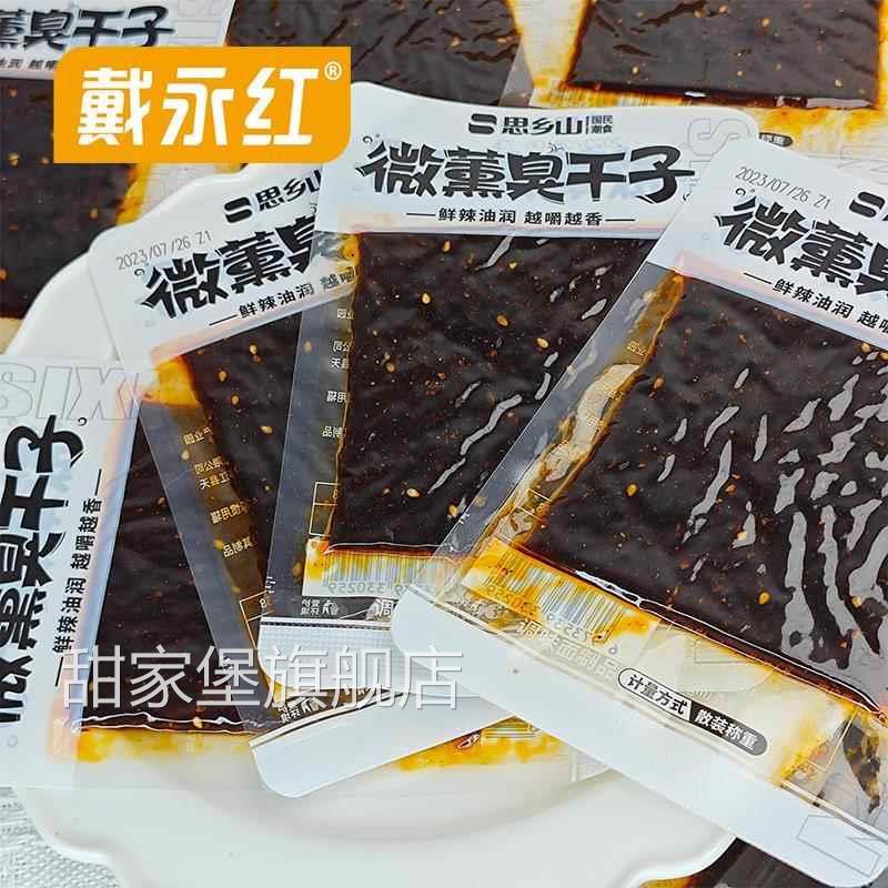 零食微熏臭干子散称美味休闲食品小吃嚼劲十足鲜辣油润