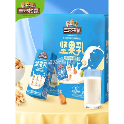 【三祇松鼠_坚果乳250ml×8盒】营养植物蛋白饮料核桃乳杏仁