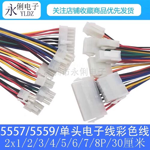 5557 5569公壳 母壳单头电子线/彩色排线/端子线 2P4P6P8P10P-16P