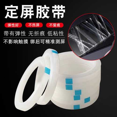 定屏胶带手机维修翘复保