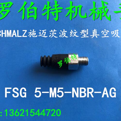 SCHMALZ施迈茨FG5真空吸盘FSG/FG 5 NBR 55 M5-AG 材质:NBR