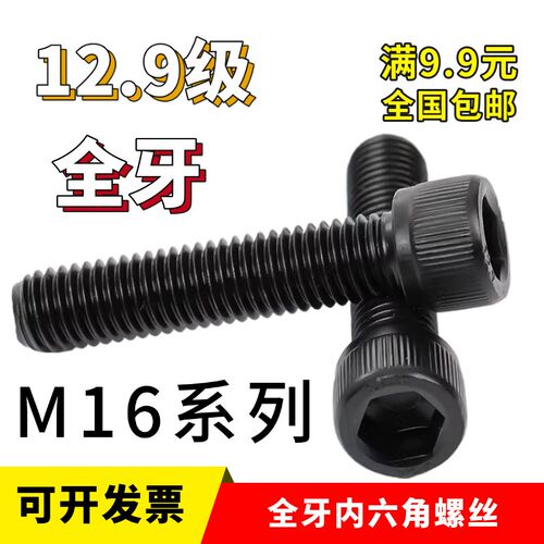 12.9级内六角螺丝全牙M16x65x70x75x80x90x100圆柱头杯头DIN912