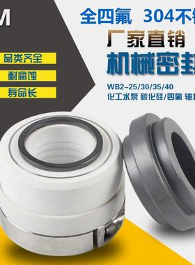 化工水泵机械密封件WB2/WB2A/152-25/30/35/40碳化硅耐腐蚀轴封