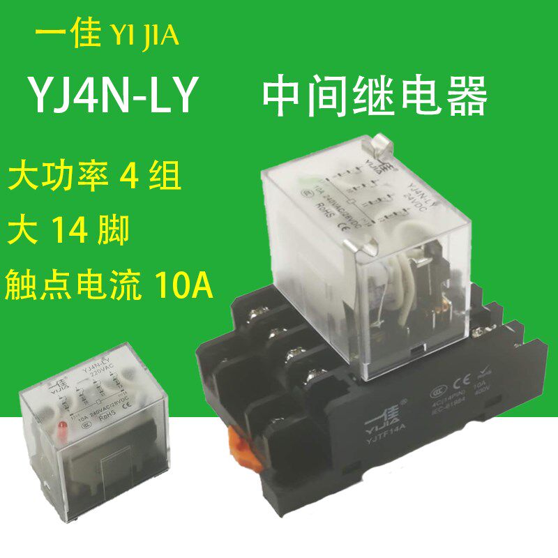 一佳YJ4N-LY宽14脚中间继电器大14角10A大功率YJTF14AHH64P电磁图片