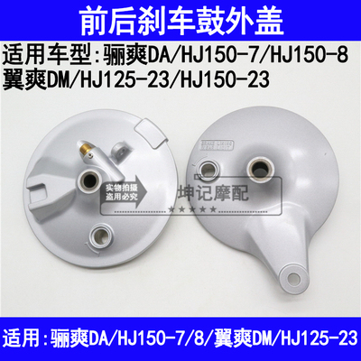 适用豪爵骊爽DA/翼爽DM/HJ150-7/8/HJ125-23摩托车前后刹车鼓盖盘