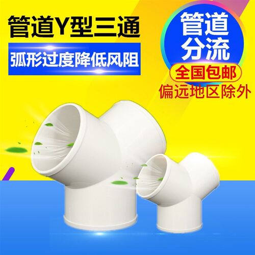 Y型三通塑料PVC正三通接头软管分叉三通100/150/200风机管道分流