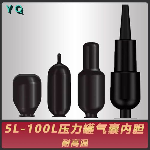 5L/8L/19L/24L/36L/50L/60L/80L/100L压力罐气囊内胆皮囊耐高温