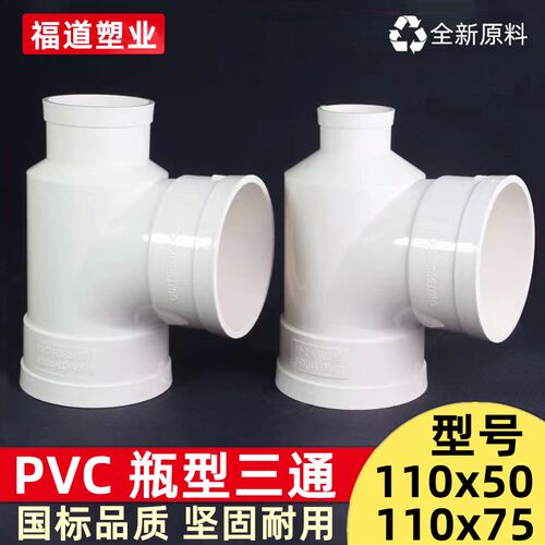 PVC瓶型三通 排水管瓶型三通 PVC下水管配件管件 110*50 110*75