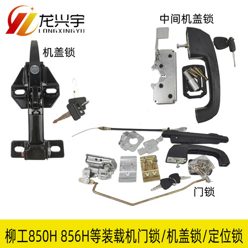 柳工装载机配件850H 856H 870H 855H铲车门锁锁芯 机盖锁 定位锁