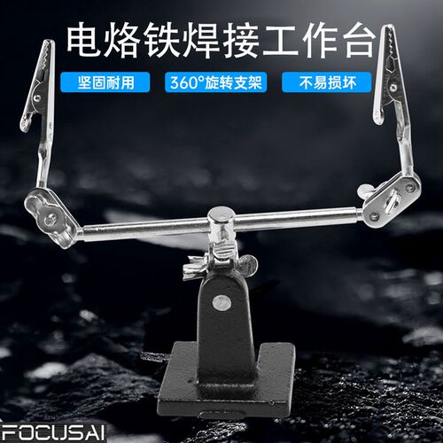 FZ1000辅助支架电烙铁焊接工作台维修辅助工具焊接支架2个鳄鱼夹