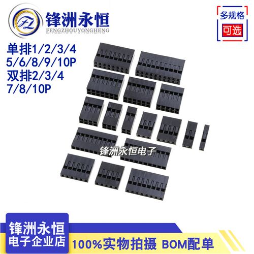 杜邦壳杜邦胶壳 2.54mm杜邦线插头 单/双排1P/2P/3P/4P/5P/6P~10P