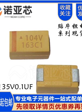 散新贴片钽电容黄色 104V 0.1UF 35V 体积A型1206  35V0.1UF