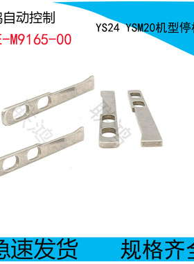 KKE-M9165-00 YAMAHA贴片机YS24 YSM20轨道停板挡片双孔副挡条