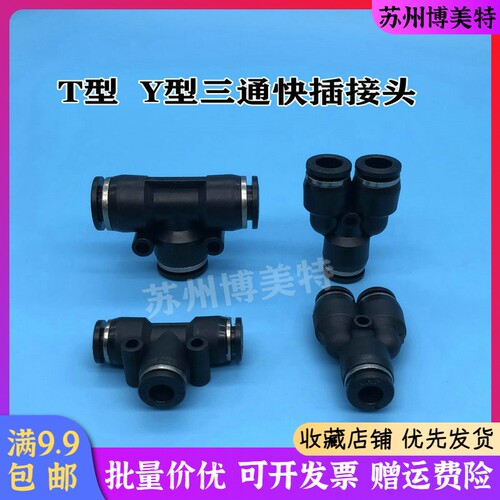 机械手气动配件黑色塑料T型PE  PY三通 PU气管快插快速接头