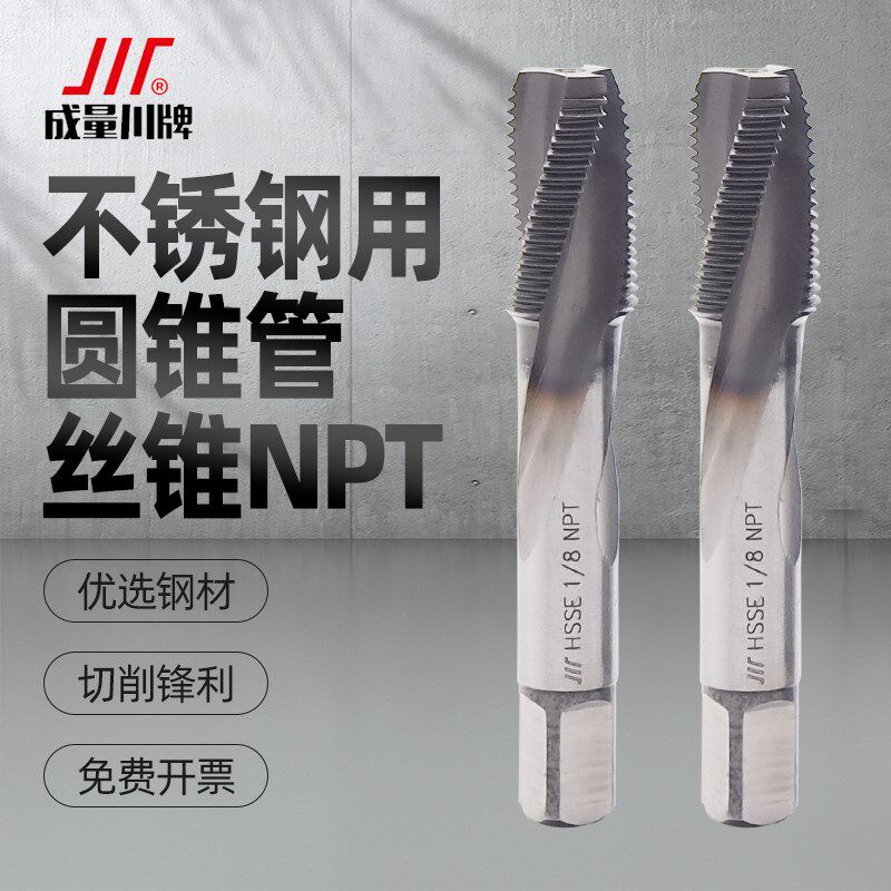 成量不锈钢丝锥丝攻圆锥管螺纹NPT螺旋槽丝锥管牙304专用二分四分图片