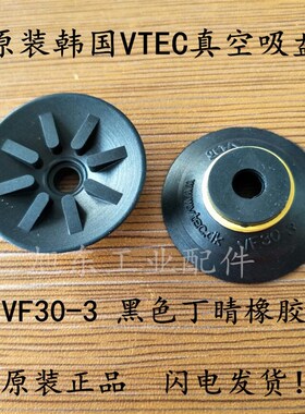 原装韩国VTEC/VMECA VF30-3 黑色丁晴橡胶装盒机真空吸嘴吸盘