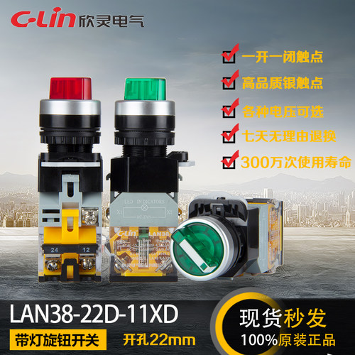 LAN38-22D-11XD二档带灯旋钮开关按钮220V欣灵正品直销