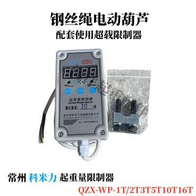 常州科米力起重量限制器QZX-WP-5吨 10T起重机电动葫芦超载限重器