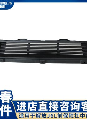 适用于新款解放J6L高顶前保险杠中部挡帘 保险杠装饰条 通风格栅