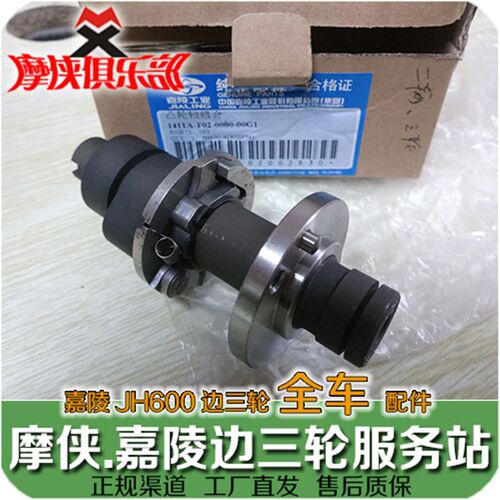 嘉陵600 凸轮轴 JH600A JH600B-A JH600BJ 偏边三轮挎子 原厂配件