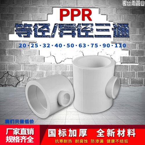 PPR异径变径三通 75变20 90变20 4寸变4分 PPR水管管件配件接头