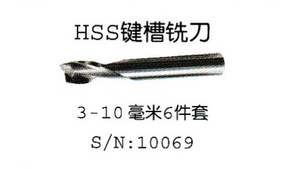 厂家直销西马特铣床10069 HSS键槽铣刀6件套铣刀 7件