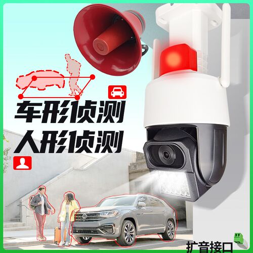 车形侦测摄像头进区域报警自动语音讲话无线监控人形检测通知手机