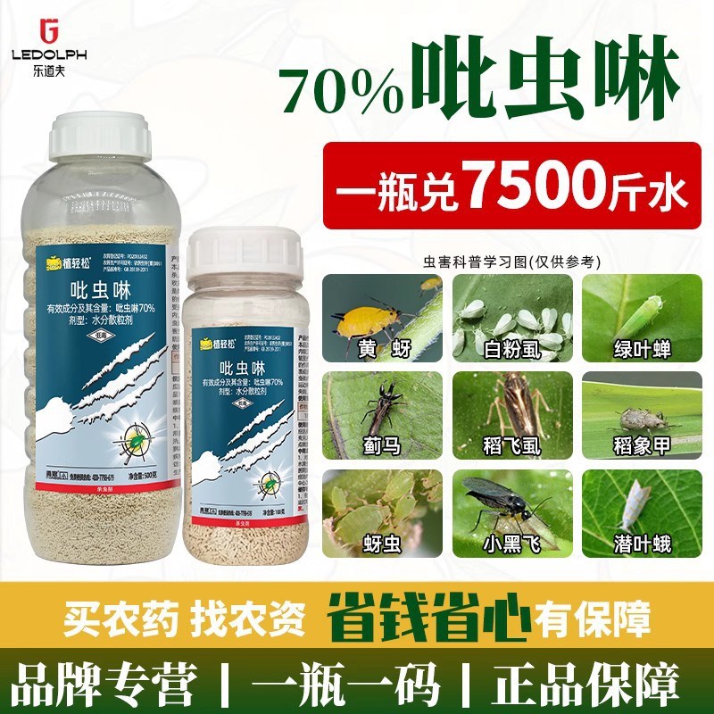 70%吡虫啉 比虫林蔬菜果树花卉腻虫飞虱蓟马农药蚜虫用杀虫剂