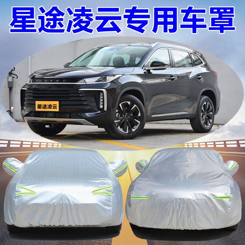 星途凌云车衣车罩专用防晒防雨加厚隔热遮阳防冰雹四季通用汽车套