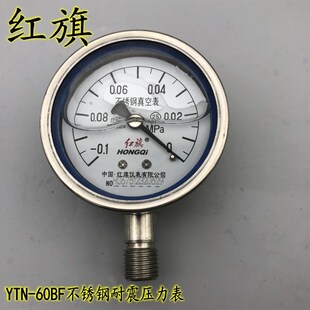 红旗不锈钢耐震压力表YTN-60BF抗震真空表气压表 Y60BF耐高温腐蚀