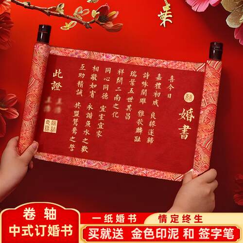 手写订婚书婚书订婚端圣旨卷轴级感结婚男方婚书送日子书