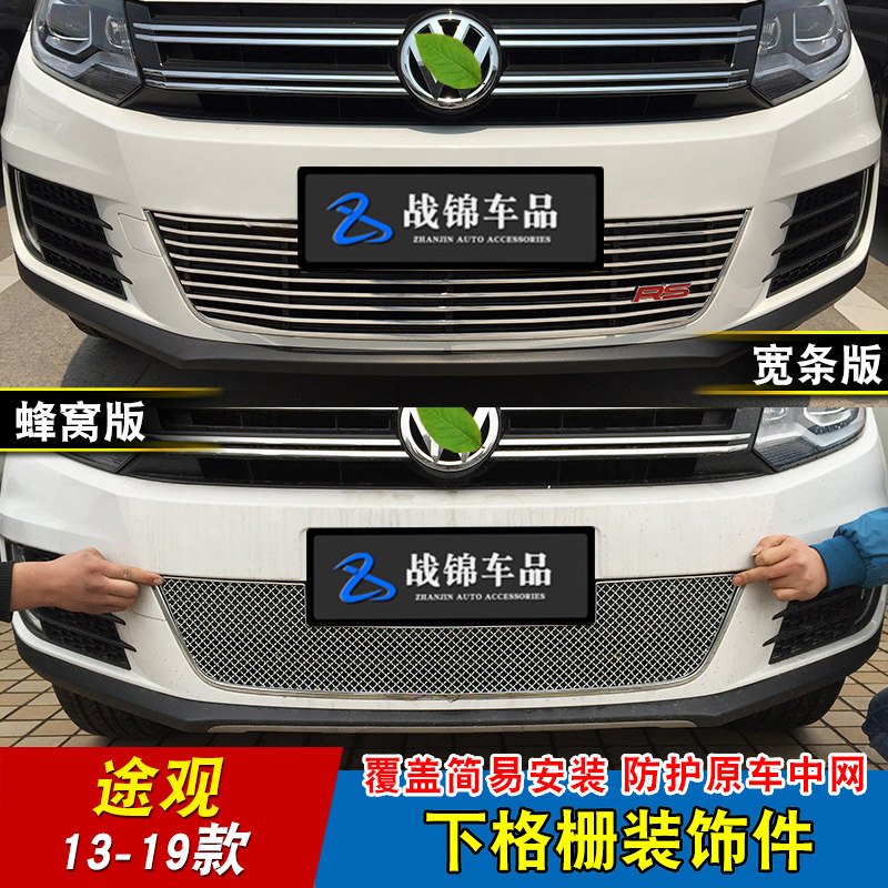 款大众途观中网饰条 途观汽车前格栅改装防护亮条