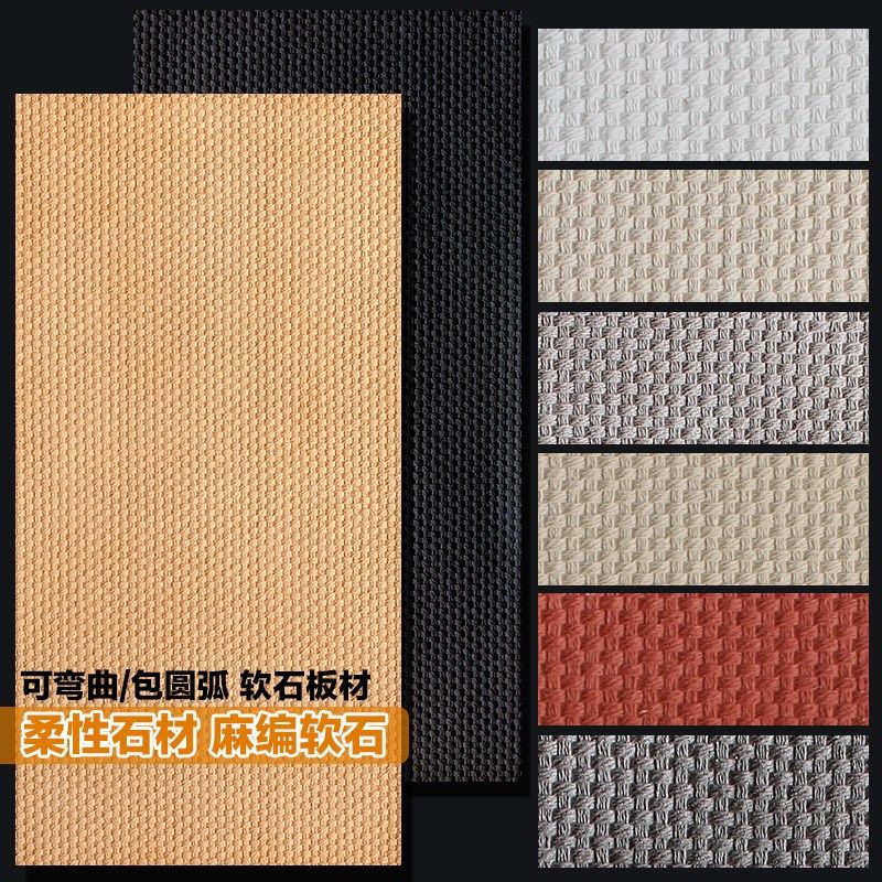 软瓷麻编软石编织纹弯曲超石材软石板材仿真石皮背景墙板,家装主材,软瓷,淘宝优惠券,粉丝福利购,淘宝优惠卷