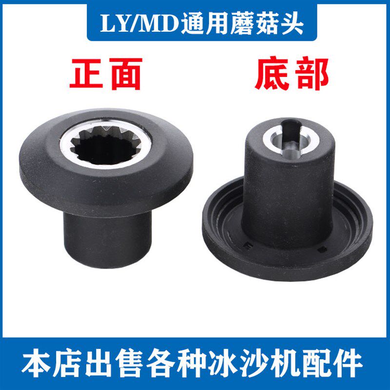 商用现磨豆浆破壁沙冰蘑菇头传动器通用