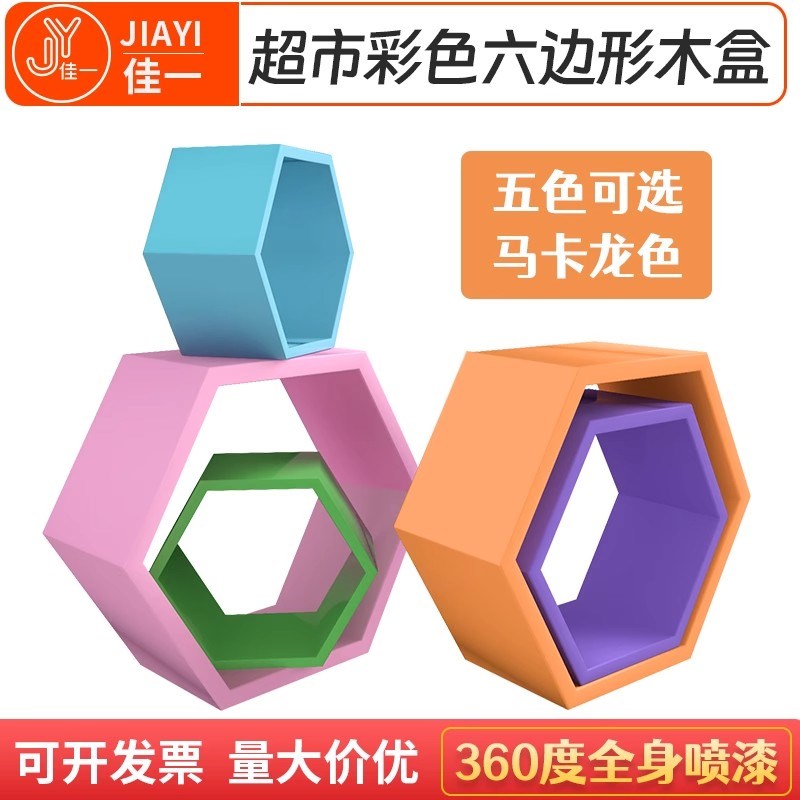 超市陈列木盒彩色六边形架子六边形木框展示架货架顶层陈列