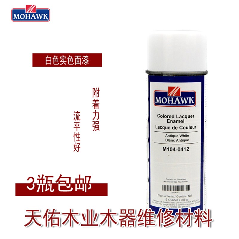 莫霍克MOHAWK家具修补维修材料实色面漆喷剂M104-0412古董白